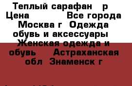 Теплый сарафан 50р › Цена ­ 1 500 - Все города, Москва г. Одежда, обувь и аксессуары » Женская одежда и обувь   . Астраханская обл.,Знаменск г.